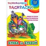 Раскраска-пропись Буква за буквой 3-6 лет