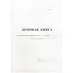 Книга домовая А4 16 л. офсет. 340559