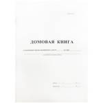 Книга домовая А4 16 л. офсет. 340559