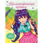 Пропись каллиграфическая Аниме Для красивого почерка