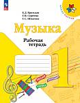 Критская (Школа России) Музыка 1 кл.  Рабочая тетрадь (ФП2022)