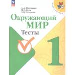 Плешаков (Школа России) Окружающий мир 1 кл. Тесты.