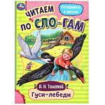 Книжка Читаем по слогам Гуси-лебеди 978-5-506-08921-6