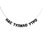 Гирлянда подарочная Нас тупило утро  длина 190 см ГП0026