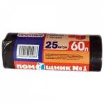 Пакеты для мусора 60 л. 25 шт. ПОМОЩНИК