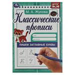 Прописи Пишем заглавные буквы Жукова М.А.