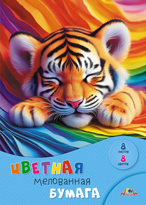 Бумага цветная А4 8 л. 8 цв. Апплика Спящий тигренок мелован. на скобе С0163-27