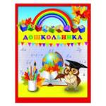 Портфолио дошкольника А4 "Глобус и сова" 20файлов/15цв. вкладышей 7БЦ 39427