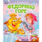 Книжка А5 Федорино горе Чуковский К.И. Любимые детские книжки 377479