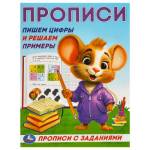 Прописи Пишем цифры и решаем примеры 16 стр. Умка