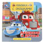 Книжка с окошками Машинки и друзья Дружинина М.В. 10 стр. 120*120мм