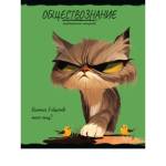 Тетрадь 48 л. (клетка) П-П Про Хвост Обществознание 48-2498
