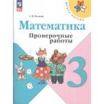 Волкова (Школа России) Проверочные работы по математике 3 кл