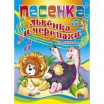 Книжка ЦК Песенка Львенка и черепахи