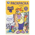 Раскраска А5 Леопольд, выходи! 16 заданий 8 стр. Умка