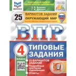 Волкова Е.В.ВПР Окружающий мир 4 кл. 25 вариантов ФИОКО СТАТГРАД ТЗ ФГОС (с новыми картами)