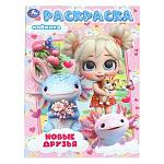 Раскраска А4 Новые друзья 16 стр. Умка
