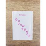 Обложка д/паспорта Готова к беспределу 16824