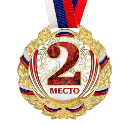 Медаль призовая «2 место» золотая, 075, d=6.5 см, с лентой 2959426