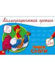 Пропись каллиграфическая А5  Пишем слоги