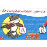Пропись каллиграфическая А5  Пишем слова