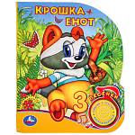 Книжка музыкальная Крошка Енот 1 кн. 3 песни 8 стр Умка