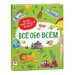 Энциклопедия Первая энциклопедия малыша Все обо всем 38782