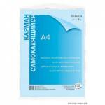 Карман Самоклеющийся А4 1555.С/50 223*303 (ЦЕНА ЗА ШТУКУ)