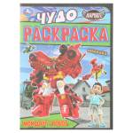 Раскраска А4 Мой друг-робот. Карбот. 8 стр. Умка