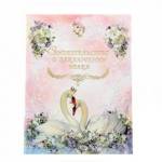 Папка адресная "Свидетельство о браке" А4 ламинир. Лебединая любовь СБЛ4-32 