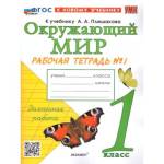 Соколова Н.А. УМК Плешаков Окружающий мир 1 кл. Р/Т Ч.1. ФГОС НОВЫЙ (к новому учебнику)