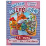 Книжка Читаем по слогам Петушок-золотой гребешок 978-5-506-08918-6