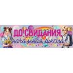 3200341 Плакат До свидания, начальная школа! 0,9 м