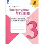 Стефаненко Н.А. Климанова (Школа России) Литературное чтение 3 кл.Тетрадь учебных достижений (ФП2022