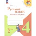 Канакина (Школа России) Рус. язык 4 кл. Рабочая тетрадь В двух частях. Часть 2
