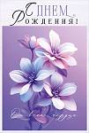 90000756 Открытка С Днем рождения! А5 с текстом 