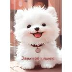 Записная книжка А7 48 л. П-П Белый щеночек-1 48-8632