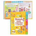 Книжка Росмэн Полный курс подготовки к школе 36422