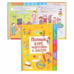 Книжка Росмэн Полный курс подготовки к школе 36422
