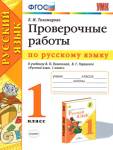 Тихомирова Е.М. УМК Канакина Русский язык 1 кл. Проверочные работы ФГОС (Экзамен)