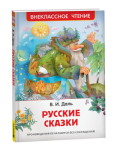 Книжка   Даль В. Русакие сказки ВЧ 41988