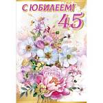 7600873 Открытка С юбилеем! 45 лет А5