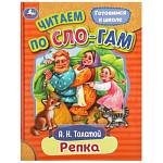 Книжка Читаем по слогам Репка Толстой А.Н. 16 стр