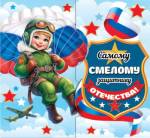 2-55-23228 Самому смелому защитнику отечества 167x86мм