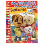 Раскраска по номерам Барбоскины А4 16 стр. 222652