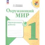Плешаков (Школа России) Окружающий мир 1 кл. Проверочные работы (ФП2022)