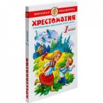 Книжка Хрестоматия 1-й класс Сборник К-ШБ-80