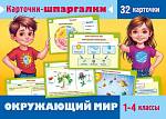 Игра обучающая 32 карточки Окружающий мир 1-4 классы Ио5_31317 