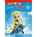 Бумага цветная А4 16 л. 8 цв. Апплика Девочка и дельфины на скобе С0005-71