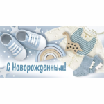 41.450.00 Конверт для денег С новорожденным!